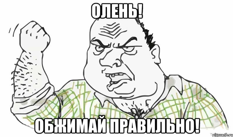 Олень! Обжимай правильно!, Мем Будь мужиком