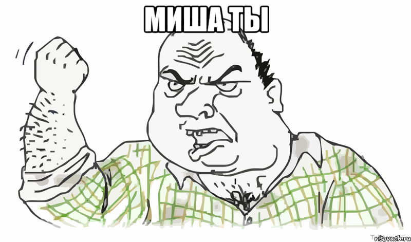 миша ты , Мем Будь мужиком