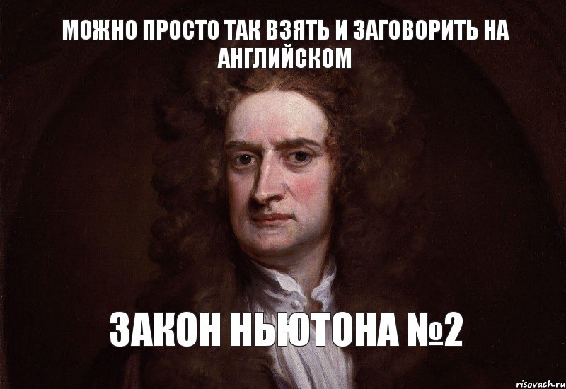 Можно просто так взять и заговорить на английском Закон НьюТона №2, Комикс Можно просто так взять и заговор