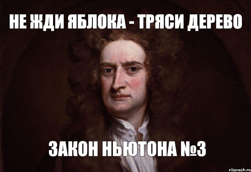 не жди яблока - тряси дерево закон ньютона №3, Комикс Можно просто так взять и заговор