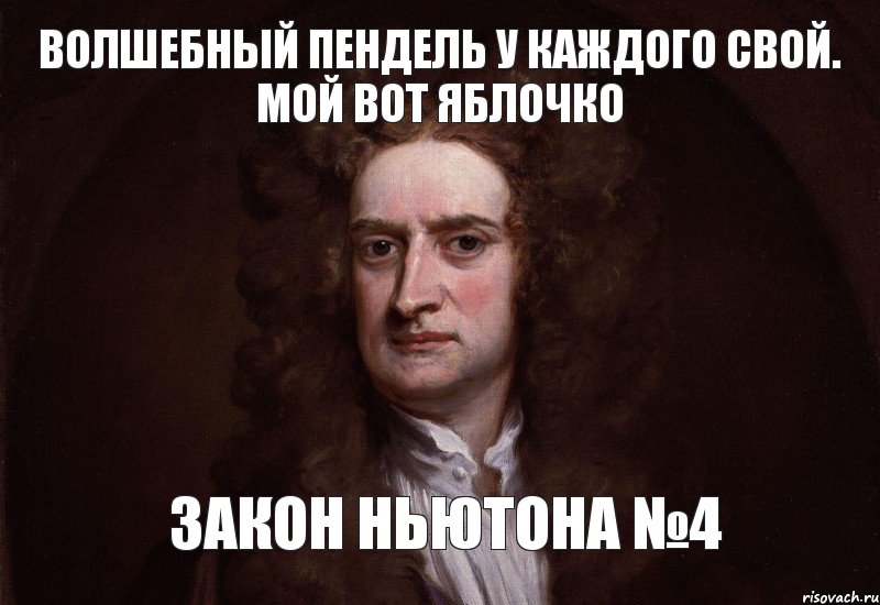 волшебный пендель у каждого свой. мой вот яблочко закон ньютона №4, Комикс Можно просто так взять и заговор