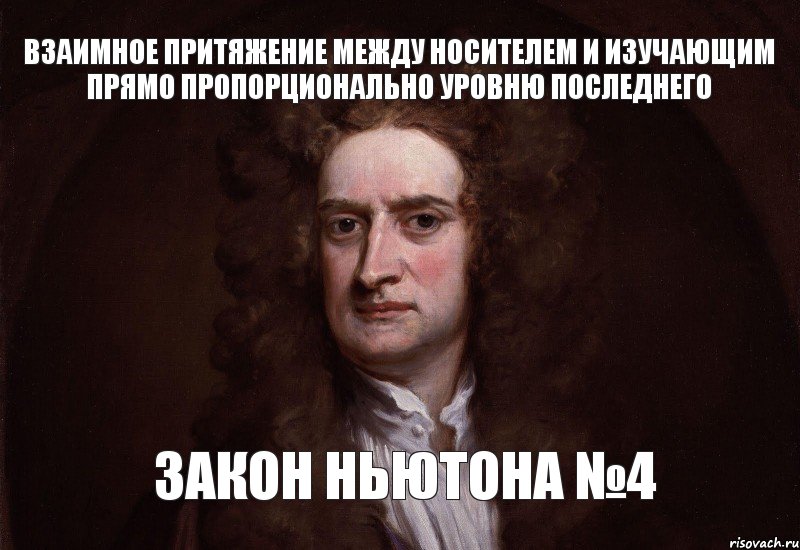 взаимное притяжение между носителем и изучающим прямо пропорционально уровню последнего закон ньютона №4, Комикс Можно просто так взять и заговор