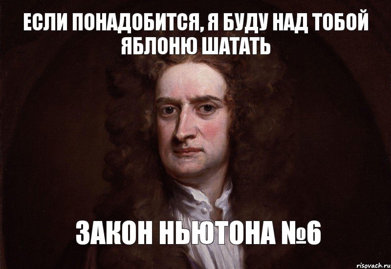 если понадобится, я буду над тобой яблоню шатать закон ньютона №6, Комикс Можно просто так взять и заговор