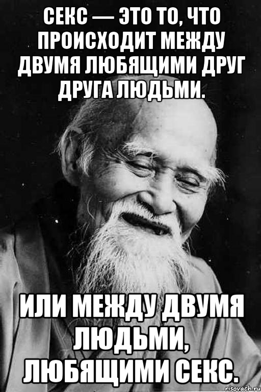 Секс — это то, что происходит между двумя любящими друг друга людьми. Или между двумя людьми, любящими ceкc., Мем мудрец улыбается