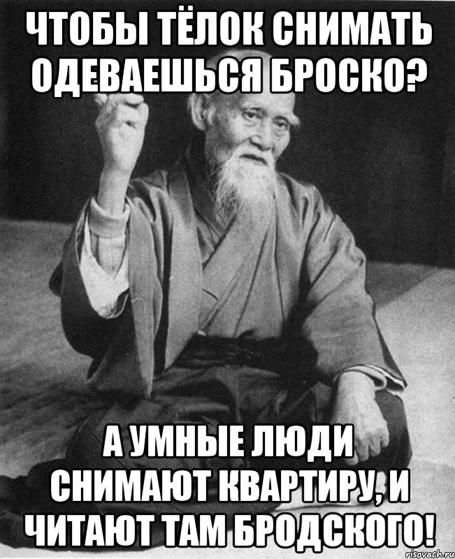 Чтобы тёлок снимать одеваешься броско? А умные люди снимают квартиру, и читают там Бродского!, Мем Монах-мудрец (сэнсей)