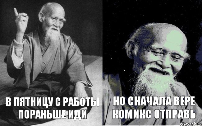 в пятницу с работы пораньше иди но сначала Вере комикс отправь, Комикс Мудрец-монах (2 зоны)