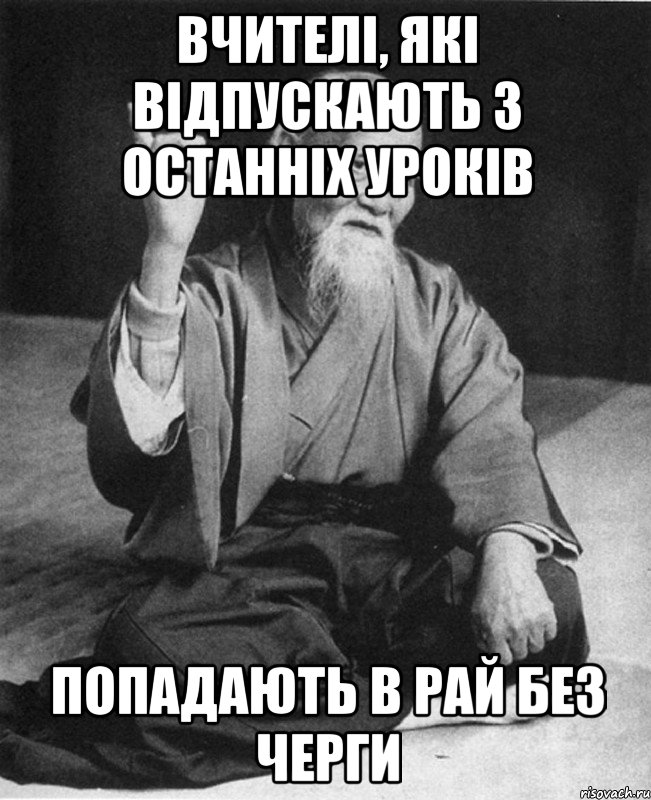 вчителі, які відпускають з останніх уроків попадають в рай без черги, Мем Монах-мудрец (сэнсей)