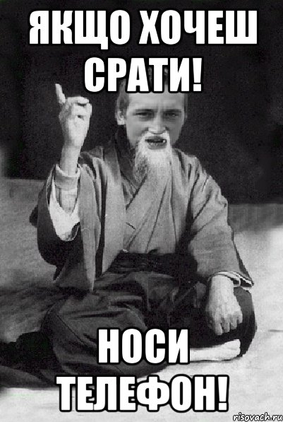 ЯКЩО ХОЧЕШ СРАТИ! НОСИ ТЕЛЕФОН!, Мем Мудрий паца