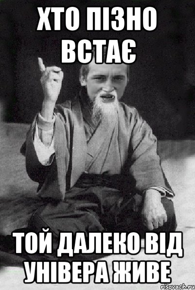 хто пізно встає той далеко від універа живе, Мем Мудрий паца