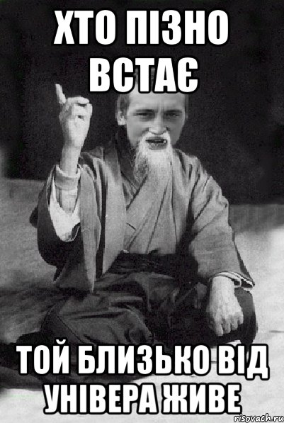 хто пізно встає той близько від універа живе, Мем Мудрий паца