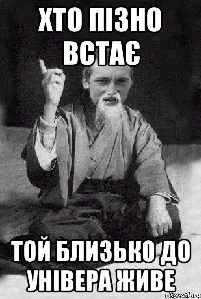 хто пізно встає той близько до універа живе, Мем Мудрий паца