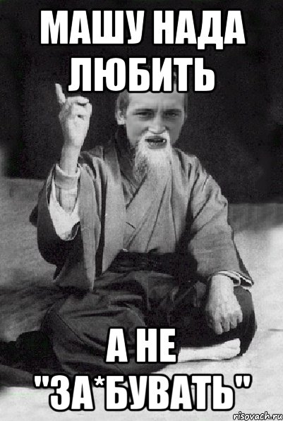 Машу нада Любить а не "за*бувать", Мем Мудрий паца