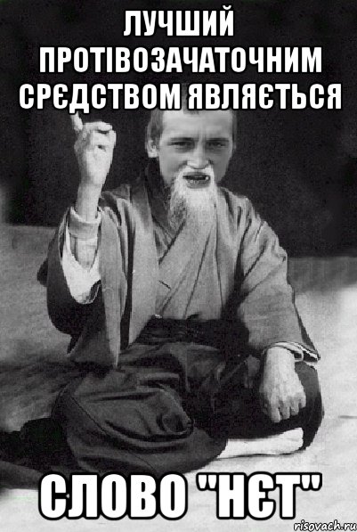 лучший протівозачаточним срєдством являється слово "Нєт", Мем Мудрий паца