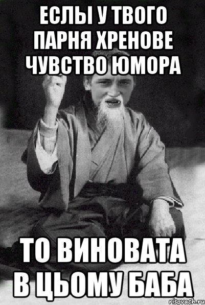 Еслы у твого парня хренове чувство юмора То виновата в цьому баба, Мем Мудрий паца