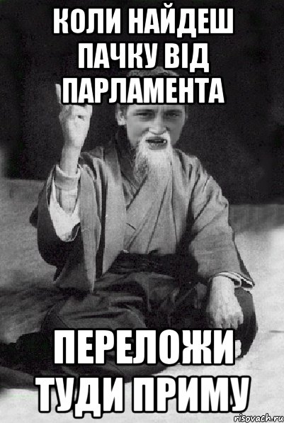 коли найдеш пачку від парламента переложи туди приму, Мем Мудрий паца