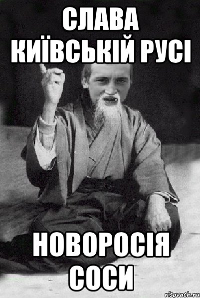 Слава Київській Русі Новоросія соси, Мем Мудрий паца