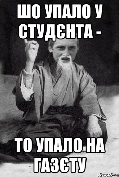 шо упало у студєнта - то упало на газєту, Мем Мудрий паца