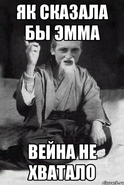 Як сказала бы Эмма Вейна не хватало, Мем Мудрий паца