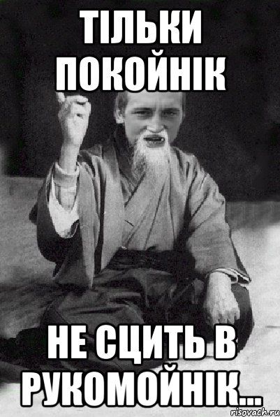 тільки покойнік не сцить в рукомойнік..., Мем Мудрий паца