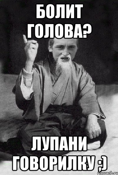 Болит голова? Лупани Говорилку ;), Мем Мудрий паца