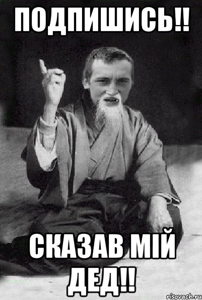 подпишись!! сказав мій дед!!, Мем Мудрий паца