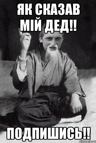 ЯК СКАЗАВ МІЙ ДЕД!! ПОДПИШИСЬ!!, Мем Мудрий паца