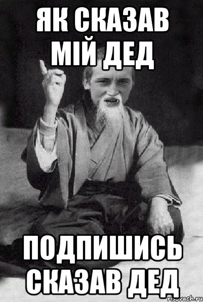 Як сказав мій дед подпишись сказав дед, Мем Мудрий паца