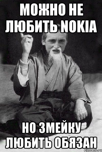 можно не любить nokia но змейку любить обязан, Мем Мудрий паца