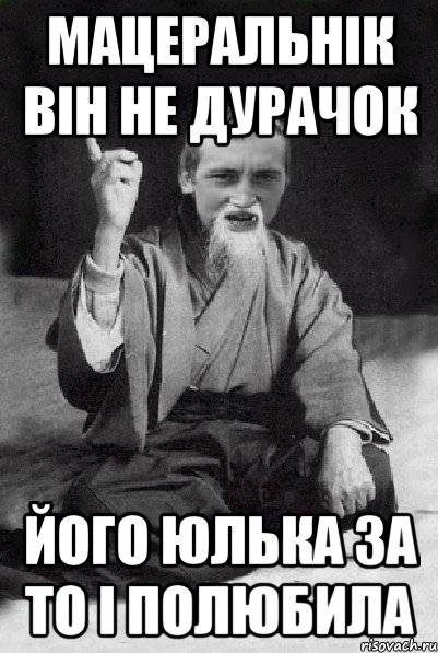 Мацеральнік він не дурачок Його Юлька за то і полюбила, Мем Мудрий паца