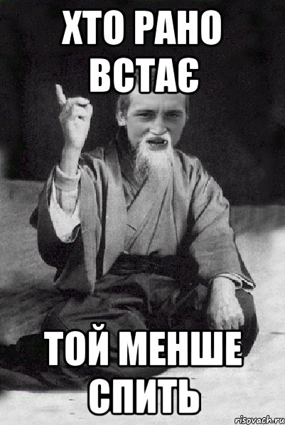 Хто рано встає той менше спить, Мем Мудрий паца