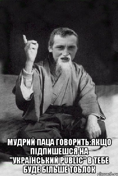  Мудрий паца говорить:якщо підпишешся на "Український Public" в тебе буде більше тоьлок, Мем Мудрий паца