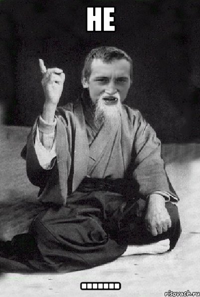 Не ......., Мем Мудрий паца