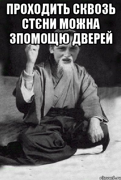 проходить сквозь стєни можна зпомощю дверей , Мем Мудрий паца