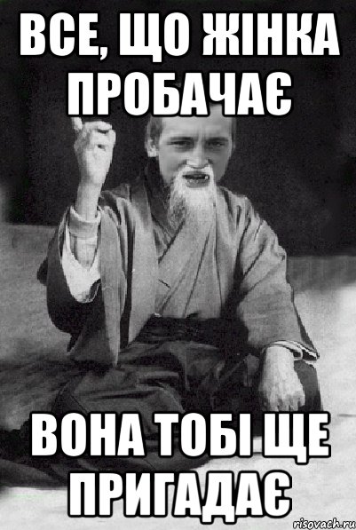 Все, що жінка пробачає вона тобі ще пригадає, Мем Мудрий паца