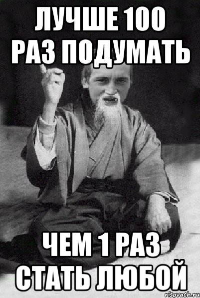 Лучше 100 раз подумать Чем 1 раз стать Любой, Мем Мудрий паца