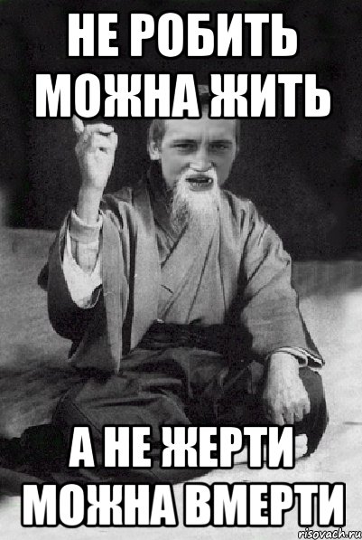 не робить можна жить а не жерти можна вмерти, Мем Мудрий паца