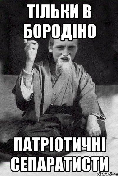 Тільки в Бородіно патріотичні сепаратисти, Мем Мудрий паца