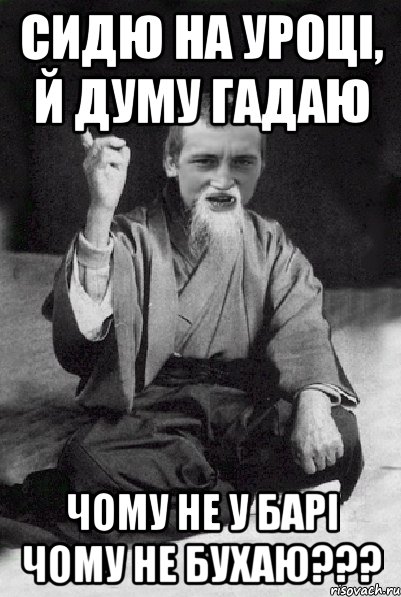 Сидю на уроці, й думу гадаю Чому не у барі чому не бухаю???, Мем Мудрий паца