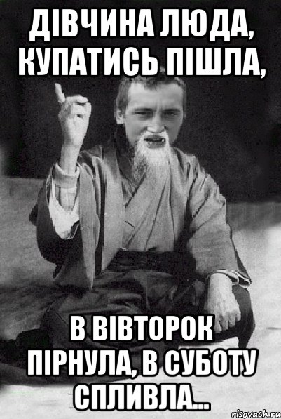 Дівчина Люда, купатись пішла, в вівторок пірнула, в суботу спливла..., Мем Мудрий паца