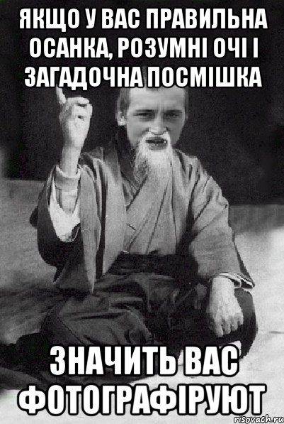 Якщо у вас правильна осанка, розумні очі і загадочна посмішка значить вас фотографіруют, Мем Мудрий паца