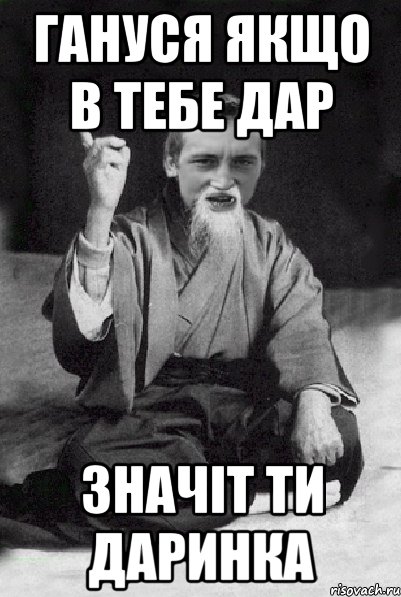 Гануся якщо в тебе дар значіт ти Даринка, Мем Мудрий паца