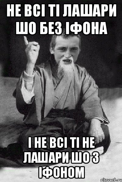 не всі ті лашари шо без іфона і не всі ті не лашари шо з іфоном, Мем Мудрий паца