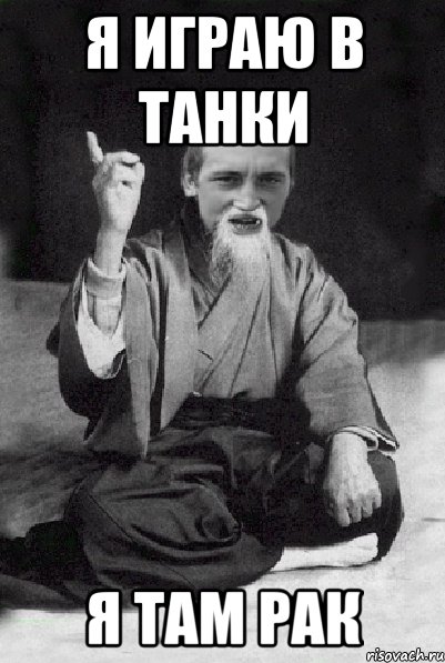 Я играю в танки я там рак, Мем Мудрий паца