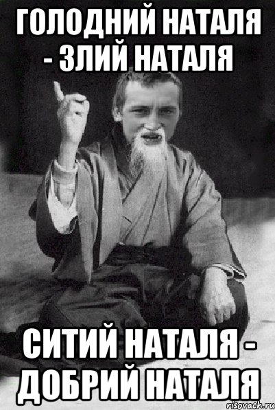 Голодний Наталя - злий Наталя Ситий Наталя - добрий Наталя, Мем Мудрий паца