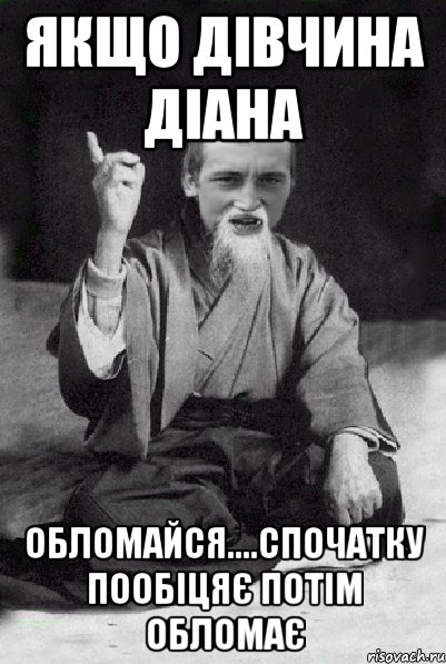 Якщо дівчина діана Обломайся....спочатку пообіцяє потім обломає, Мем Мудрий паца