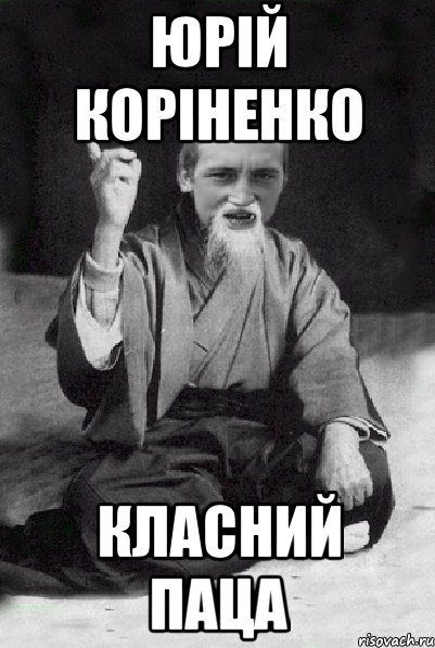 Юрій Коріненко класний паца, Мем Мудрий паца