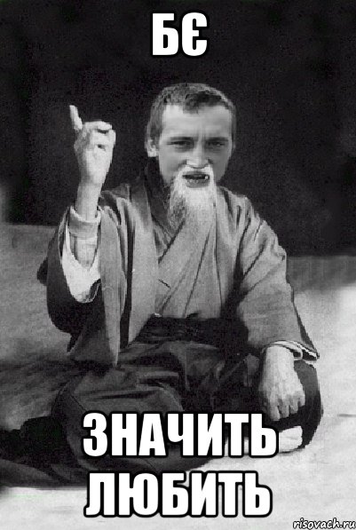 бє значить любить, Мем Мудрий паца