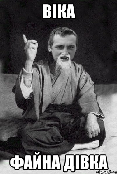 ВІКА ФАЙНА ДІВКА, Мем Мудрий паца