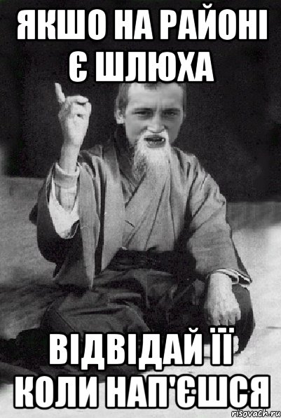 якшо на районі є шлюха Відвідай її коли нап'єшся, Мем Мудрий паца