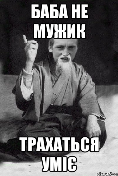 баба не мужик трахаться уміє, Мем Мудрий паца